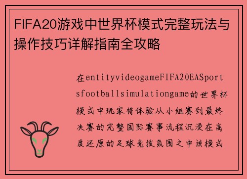 FIFA20游戏中世界杯模式完整玩法与操作技巧详解指南全攻略 FIFA20游戏中世界杯模式完整玩法与操作技巧详解指南全攻略